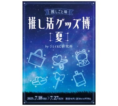 心躍る「推し活」を全力サポート！『推し活グッズ博-夏-』を渋谷モディで開催！