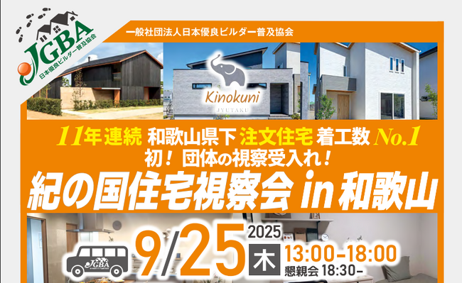 2025年9月25日(木)「紀の国住宅視察会 in 和歌山」実施決定!