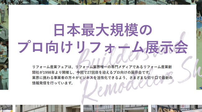 2025年9月17日(水)・18日(木)「リフォーム産業フェア」出展決定!
