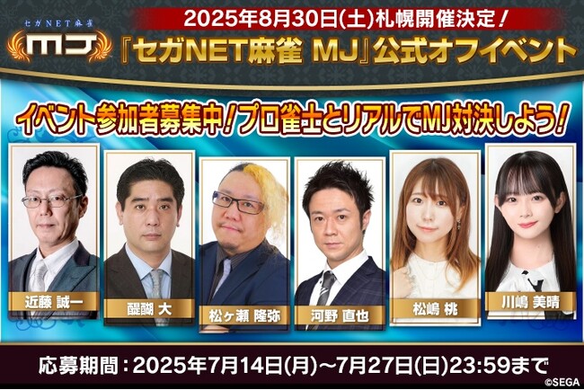 『セガNET麻雀 MJ』2025年8月30日（土）に札幌で公式オフイベント開催！