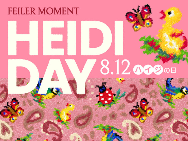 ドイツ・シュニール織のブランド「フェイラー」　FEILER MOMENT HEIDI DAY 8.12#ハイジの日2025に向けたフェイラーの人気デザイン『HEIDI(ハイジ)』商品の8月新作をご紹介