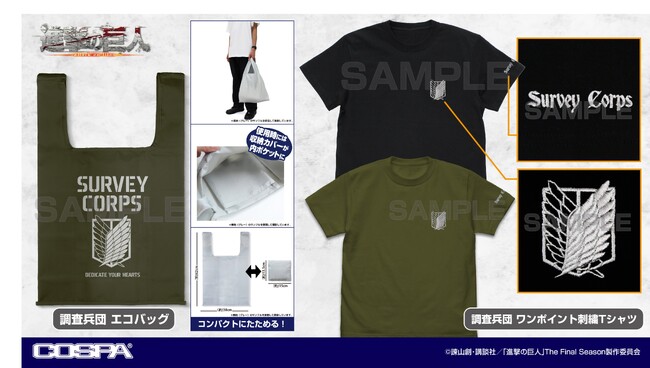 TVアニメ『進撃の巨人』より、調査兵団の紋章「自由の翼」を刺繍で表現したTシャツ、エコバッグなどが登場！〈ワンフェス〉〈進撃の日田カフェ〉で先行販売！【株式会社コスパ】