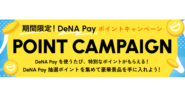決済サービス「DeNA Pay 」で豪華賞品が当たるキャンペーンを開始！DeNAならではのグッズや人気のギフト券など抽選でプレゼント