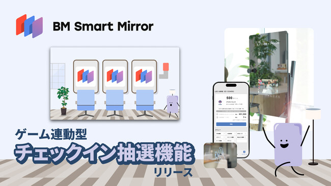 理美容店舗向け「BM Smart Mirror」に新たにゲーム連動型の「チェックイン抽選機能」を追加