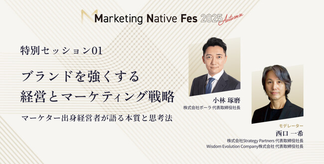ポーラ 小林琢磨氏、Strategy Partners 西口一希氏が「Marketing Native Fes 2025 Autumn」の特別セッションに登壇決定！（10/8開催）