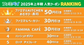 ファミマアプリ「ファミペイ」上半期総括発表！最も利用されたのは“おむすび・寿司 50円引きクーポン”