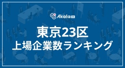 【2025年最新】東京23区 上場企業数ランキング｜Akala DB 企業調査レポート