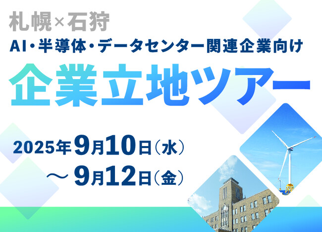 【札幌×石狩】AI・半導体・データセンター関連企業向け　企業立地ツアーを開催します