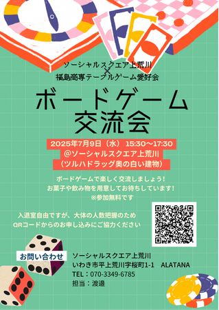【SOCIALSQUARE上荒川】福島高専生とボードゲーム交流会実施