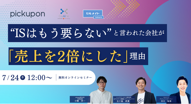 【7月24日開催】pickuponがインサイドセールス導入・運用に悩む企業向けウェビナーに登壇決定!!