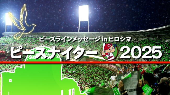 RCCテレビは被爆80年の今年も、被爆地広島から平和の願いを発信するため『ピースナイター2025』の模様を放送します