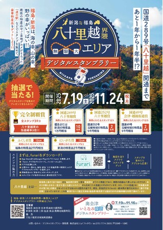 「八十里越」開通への期待を込めて、福島・新潟が連携して広域周遊をご提案！“福島・新潟　八十里越界隈∞（無限大）エリア”デジタルスタンプラリーを開催します