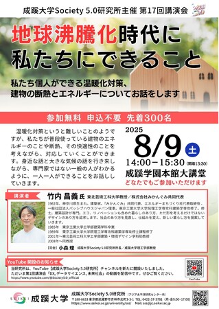 成蹊大学が8月9日(土)に講演会「地球沸騰化時代に私たちにできること」を開催(会場参加)