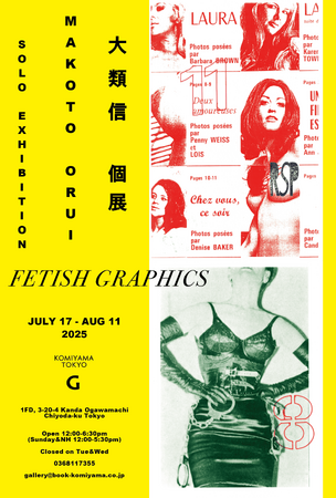 大類信個展「Fetish Graphics」開催のお知らせ