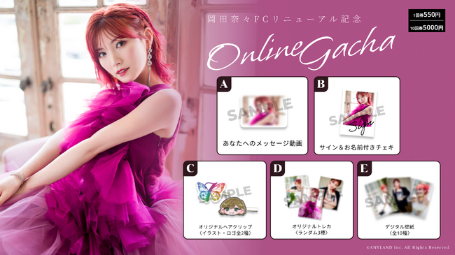 【7/15~7/27開催】岡田奈々 FCリニューアル記念 オンラインガチャの販売が決定!
