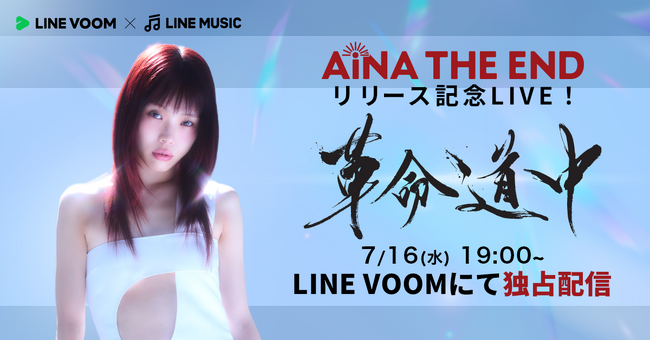 ニューシングル『革命道中』についてのトーク満載！アイナ・ジ・エンド出演のオリジナル番組をLINE VOOMで独占ライブ配信