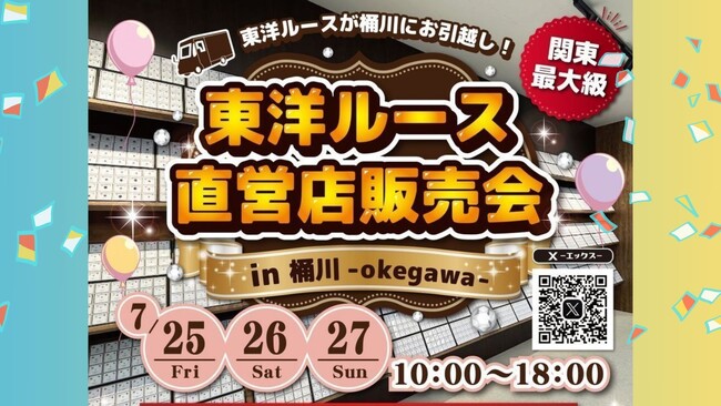 【東洋ルースの新店で、自社販売会を7/25(金)～27(日)に開催決定！】ここまでの「ご縁」と日頃のご愛顧に感謝の気持ちを込めて特別に集めたダイヤモンドを「５円」で販売する特別企画を実施！