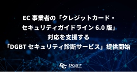 EC事業者の「クレジットカード・セキュリティガイドライン6.0版」対応を支援する「DGBTセキュリティ診断サービス」提供開始