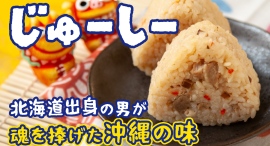沖縄の炊き込みご飯「じゅーしー」を食べて欲しい！クラウドファンディング途中経過報告！期日残りわずか！！