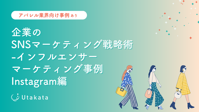 【アパレル業界向け事例あり】 企業のSNSマーケティング戦略術インフルエンサーマーケティング事例Instagram編