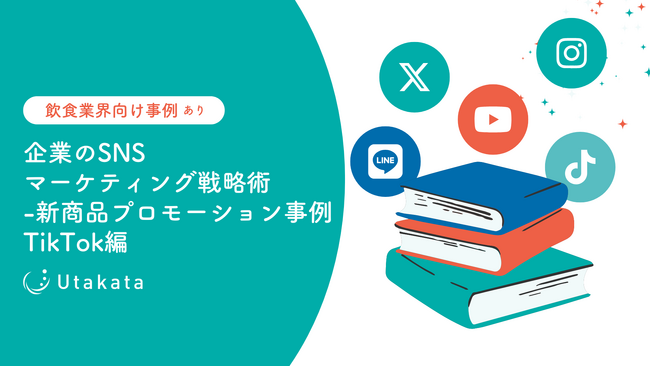 【飲食業界向け事例あり】企業のSNSマーケティング戦略術_新商品プロモーション事例TikTok編