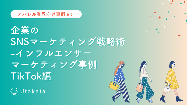 【アパレル業界向け事例あり】 企業のSNSマーケティング戦略術インフルエンサーマーケティング事例TikTok編