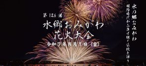 「水郷おみがわ花火大会」アクセス向上を目指し実行委員会と連携
