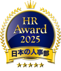 人事が選ぶ、最高の栄誉「ＨＲアワード2025」入賞発表！全国37万人のＨＲパーソンからの投票受付開始