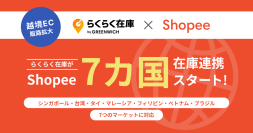 グリニッジが提供するEC在庫管理システム『らくらく在庫』　越境EC「Shopee」の7カ国と在庫連携可能に