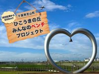 千葉県芝山町「ひこうきの丘みんなのベンチプロジェクト」をCAMPFIREにて8月24日(日)まで実施　～消えゆく里山の木をベンチに～