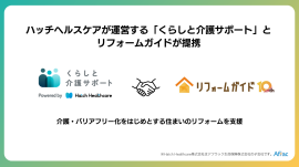リフォームガイドは、ハッチヘルスケアが運営する「くらしと介護サポート」と提携しました リフォームガイドは、ハッチヘルスケアが運営する「くらしと介護サポート」と提携しました