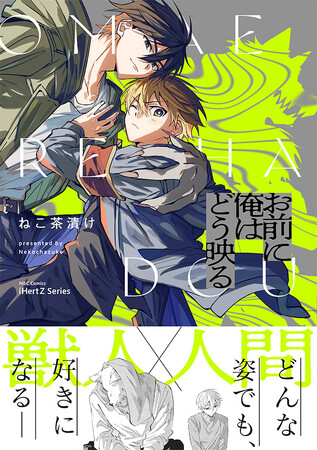 【本日全書店配信スタート！】獣人×人間 凸凹バディBLコミック『お前に俺はどう映る』│大洋図書