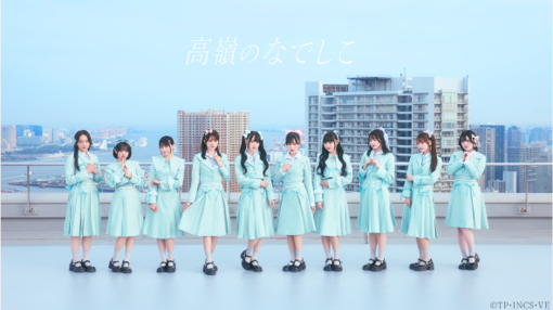 アイドルグループ　『高嶺のなでしこ』の開幕戦来場が決定！！