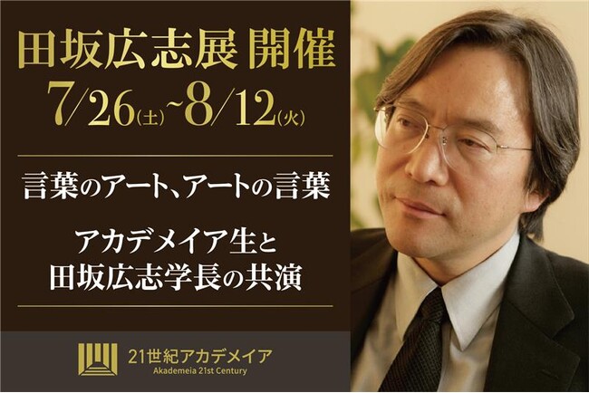 『田坂広志展』を７月２６日より原宿で開催。田坂学長が新時代の教育理念を語る「言葉×アート」の展示会。注目は、学生のアート作品に田坂学長が散文詩で応える「返歌メッセージ」
