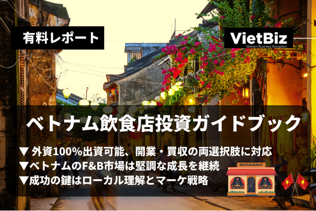 ベトナム市場調査レポート販売|ベトナム飲食店投資ガイドブック