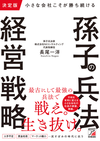 【厳しい時代は古典で乗り超えよう】『決定版　小さな会社こそが勝ち続ける　孫子の兵法経営戦略』7月15日（火）発売