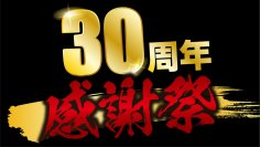 あみやき亭・30周年感謝祭！感謝を込めて東海地区の全店舗で“黒毛和牛祭り”やおトクに楽しめるイベントを開催！