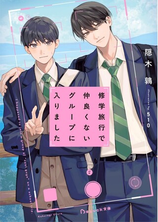 TVドラマ化決定！ 青春BLレーベルの大ヒット作品『修学旅行で仲良くないグループに入りました』