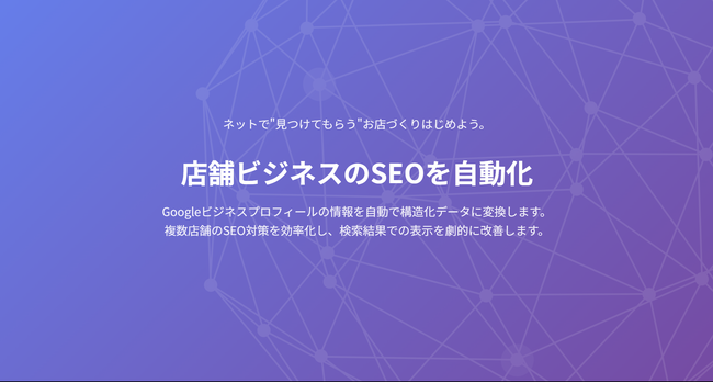 【新機能追加キャンペーン】LLMO対応でさらに進化！無料で始められるGoogleビジネスプロフィールの構造化データ自動化ツール「LocalSync」