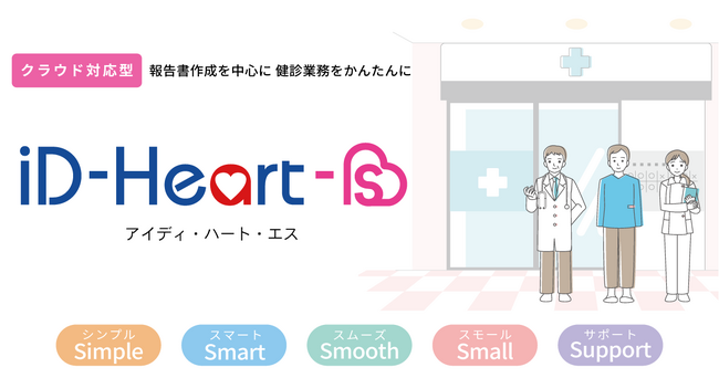 健診報告書作成を中心に健診業務をかんたんにする『iD-Heart-S』新発売