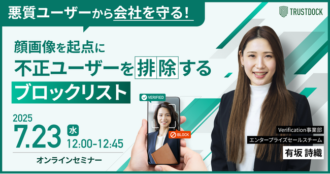 悪質ユーザーから会社を守る!顔画像を起点に不正ユーザーを排除するブロックリスト