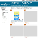 売れ筋ランキング 売れ筋ランキング