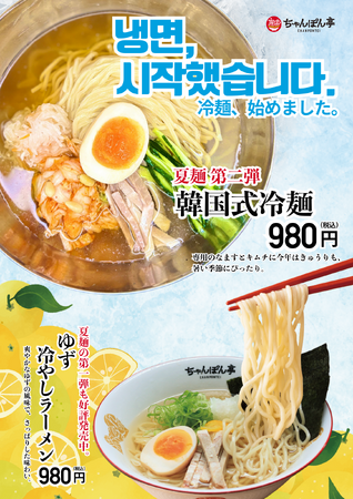 【近江ちゃんぽん亭】夏の“涼”第ニ弾!コク旨「韓国式冷麺」が新登場!