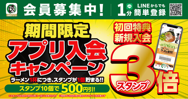 【熟成醤油ラーメン きゃべとん】今だけ初回スタンプ３倍！アプリ入会キャンペーンを開催