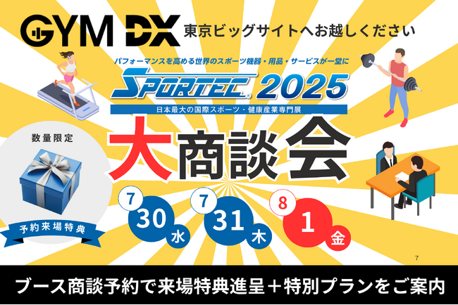 ジム専用防犯カメラ「GYM DX」のOpt Fit、日本最大のスポーツ・健康産業総合展示会「SPORTEC 2025」に出展！ブース商談予約で来場特典進呈＆特別プランのご案内