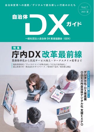 一般社団法人自治体DX推進協議会、会報誌『自治体DXガイド Vol.7』を発行／特集「庁内DX改革最前線」― 業務効率化の先にある、新しい行政の姿を探る