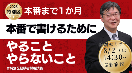 【TAC公務員（経験者採用）】「残り1か月！本番で“書ける”ために、やること・やらないこと」を8/2（木）に開催