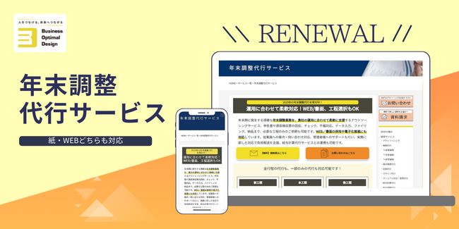 BOD、「年末調整代行」サービスページをリニューアル!