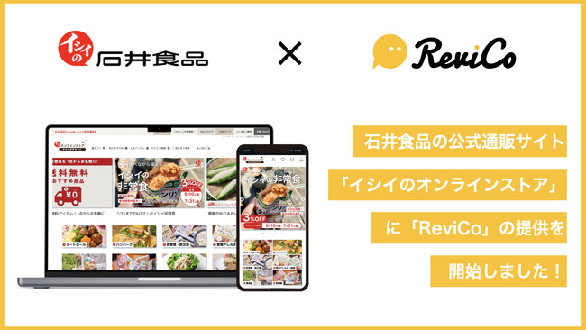 レビュー投稿数16.2倍！ 石井食品公式通販サイト『イシイのオンラインストア』にReviCoの提供を開始！