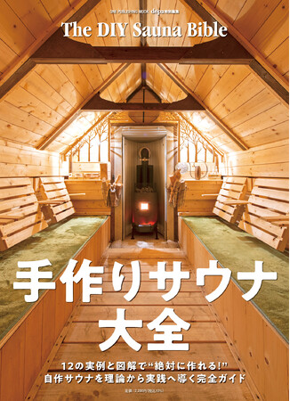これを読めばあなたもサウナが作れる!『手作りサウナ大全』発売!!